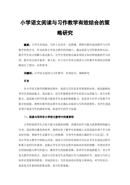 小学语文阅读与习作教学有效结合的策略研究