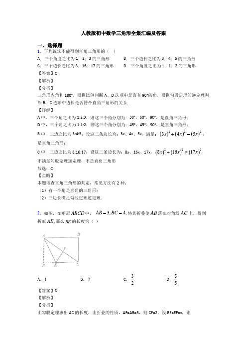 人教版初中数学三角形全集汇编及答案