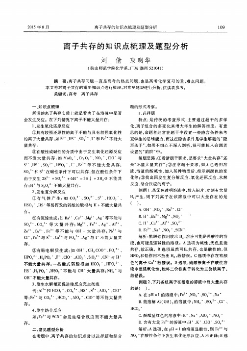 离子共存的知识点梳理及题型分析