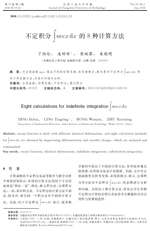 不定积分∫secxdx的8种计算方法