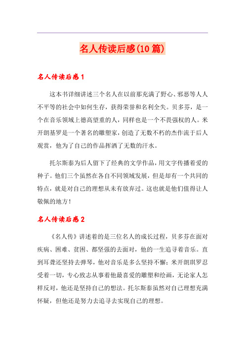 名人传读后感(10篇)