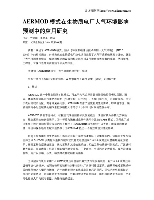 AERMOD模式在生物质电厂大气环境影响预测中的应用研究