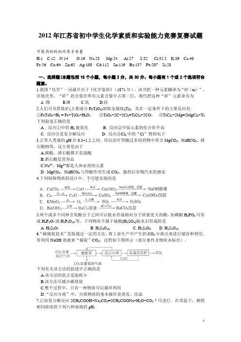 2012年江苏省初中学生化学素质和实验能力竞赛复赛试题及答案(WORD)