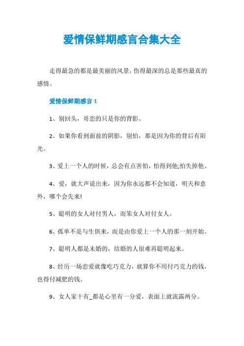 爱情保鲜期感言合集大全