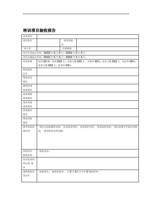 培训项目验收报告