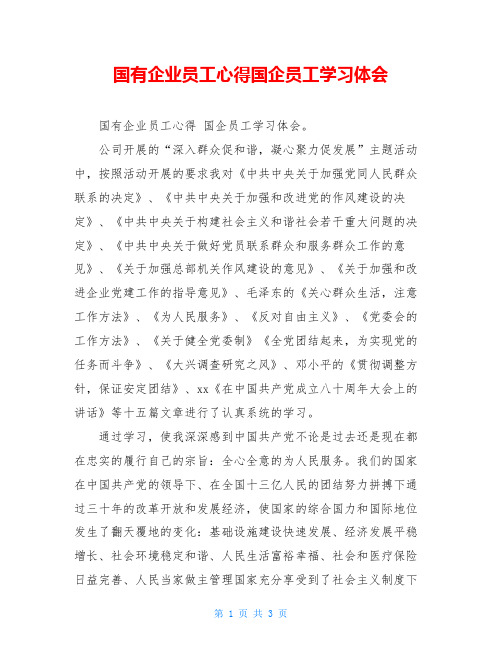 国有企业员工心得国企员工学习体会