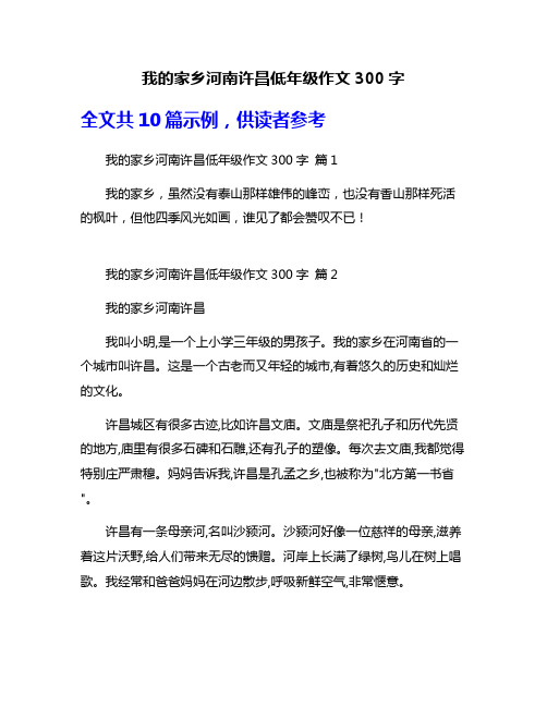 我的家乡河南许昌低年级作文300字