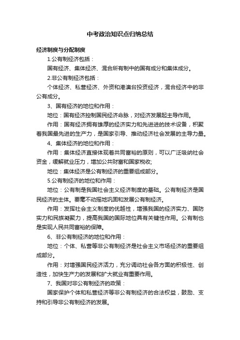 中考政治知识点归纳总结