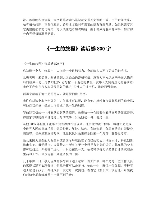 《一生的旅程》读后感800字【最新版】