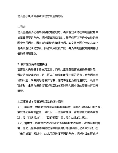 幼儿园小班语言游戏活动方案全面分析