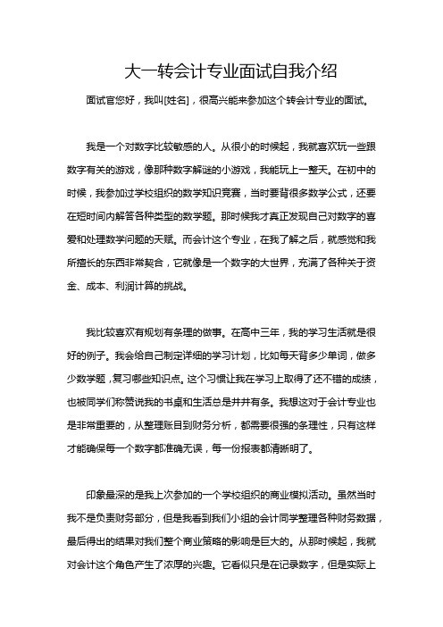 大一转会计专业面试自我介绍