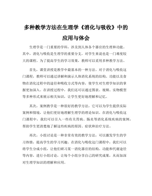 多种教学方法在生理学《消化与吸收》中的应用与体会