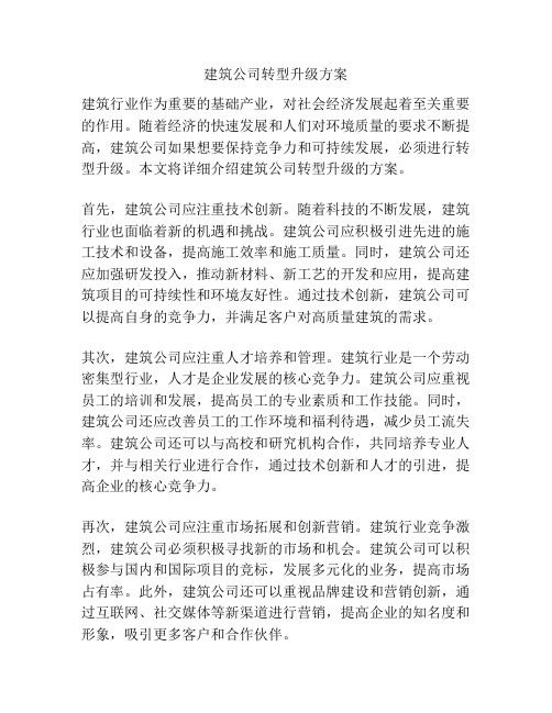 建筑公司转型升级方案