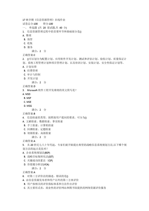 17秋学期《信息资源管理》在线作业1