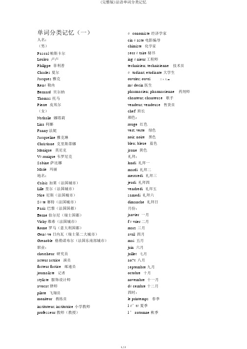 (完整版)法语单词分类记忆