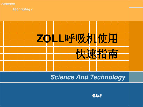 ZOLL呼吸机培训PPT课件