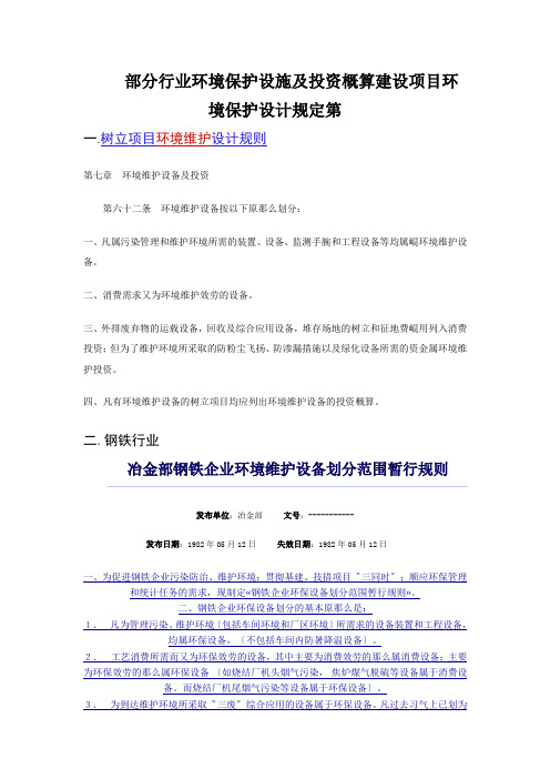 部分行业环境保护设施及投资概算建设项目环境保护设计规定第