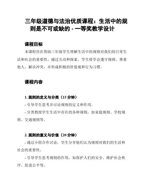 三年级道德与法治优质课程：生活中的规则是不可或缺的 - 一等奖教学设计