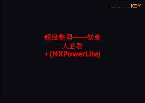 [课件]超级整理——创意人必看 (NXPowerLite)PPT