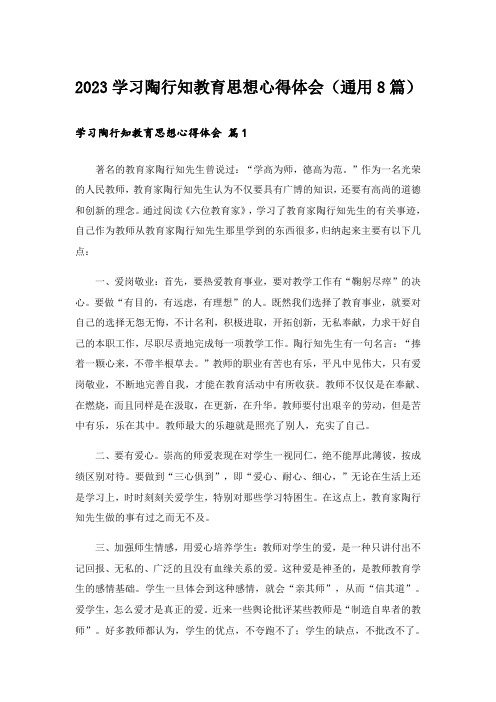 2023学习陶行知教育思想心得体会(通用8篇)