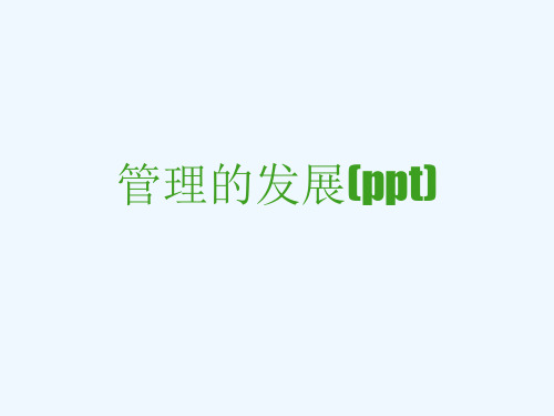 管理的发展(ppt)