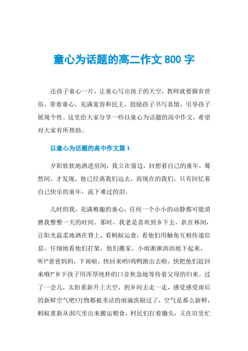 童心为话题的高二作文800字