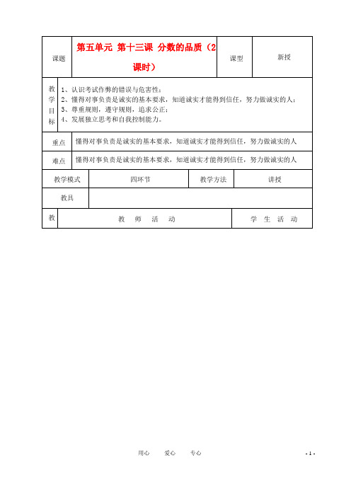 七年级政治上册《分数的品质》教案1 教科版