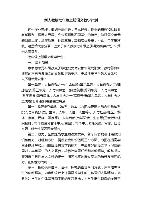 新人教版七年级上册语文教学计划