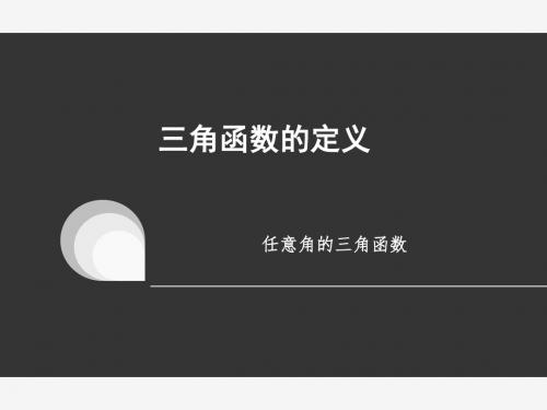 三角函数的定义课件.ppt