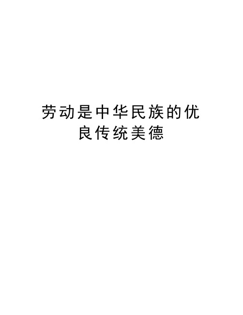 劳动是中华民族的优良传统美德教学资料