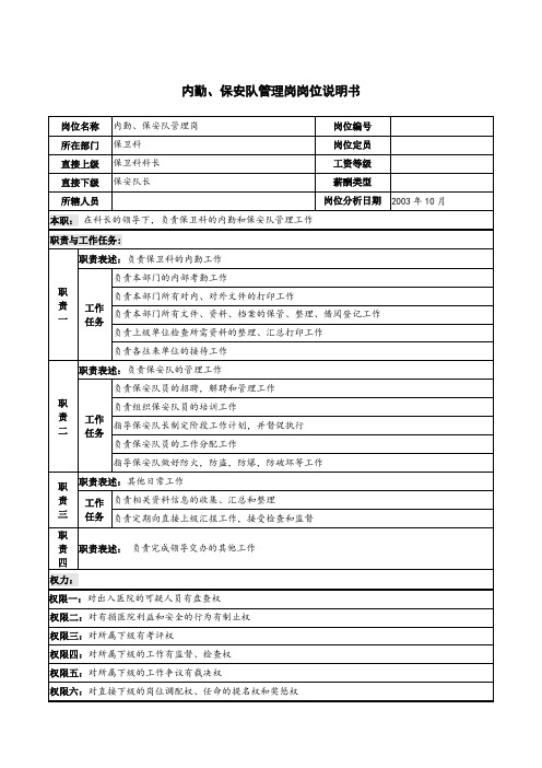 医院内勤、保安队管理岗岗位说明书