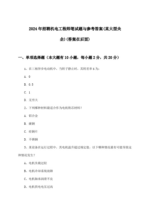 机电工程师招聘笔试题与参考答案(某大型央企)2024年