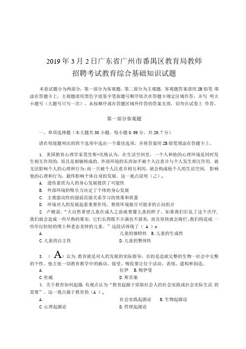 2019年3月2日广东省广州市番禺区教育局教师招聘考试教育综合基础知识试题