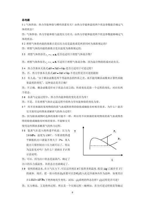 化工热力学第二章第三章习题答案