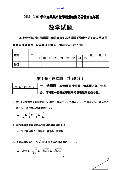 2008-2009学年度江苏省南京市九年级数学教学质量检测义务教育