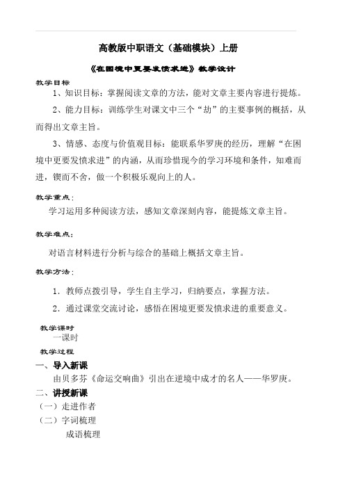 高教版中职语文(基础模块)上册《在困境中更要发愤求进》精品教案