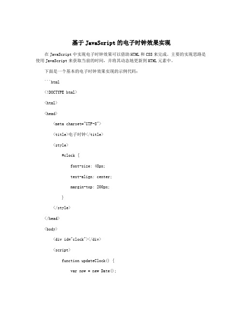 基于JavaScript的电子时钟效果实现