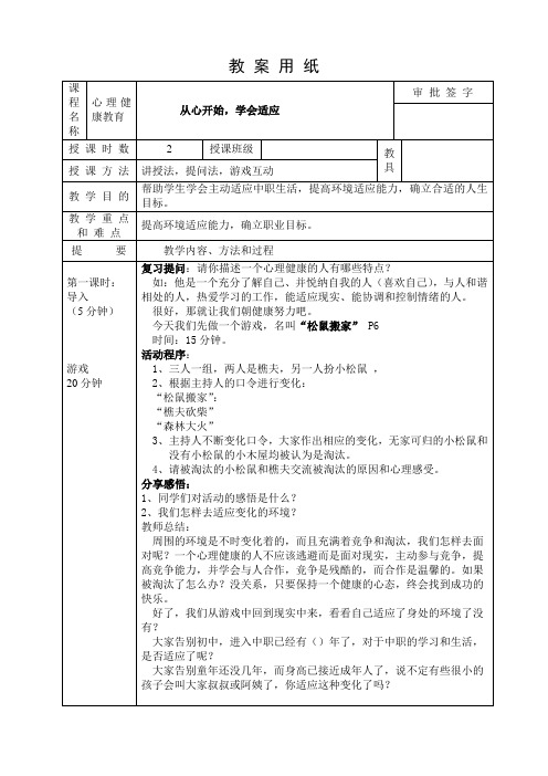 从心开始,学会适应(心理健康教案)