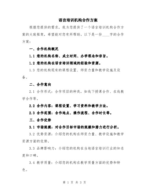 语言培训机构合作方案