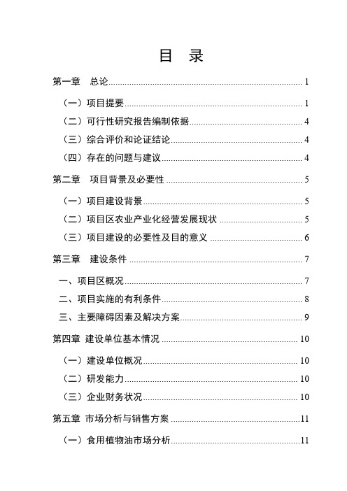 xx油脂有限公司xx万吨油料加工生产线扩建项目可行性研究告[管理资料]