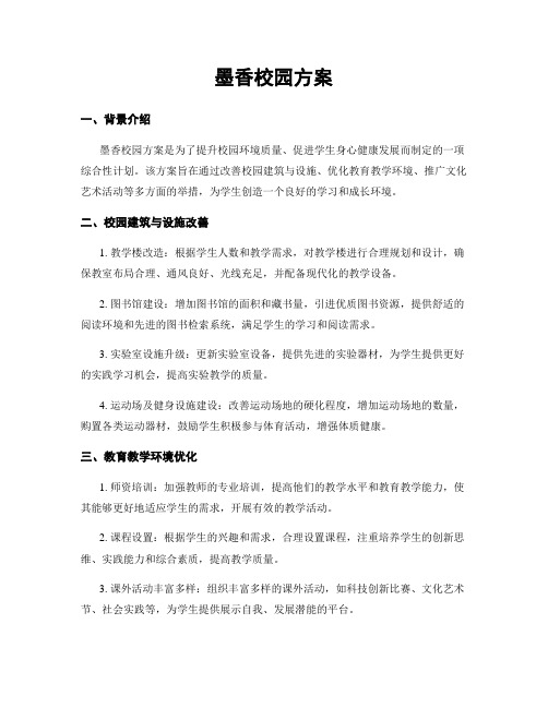 墨香校园方案