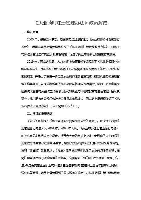 《执业药师注册管理办法》全文及解读