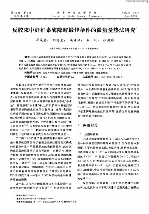 反胶束中纤维素酶降解最佳条件的微量量热法研究