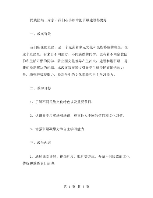 民族团结一家亲,我们心手相牵把班级建设得更好的教案