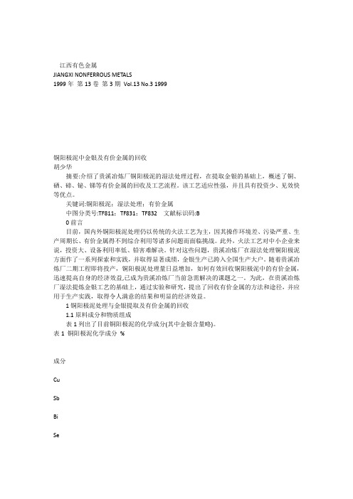 铜阳极泥的形成