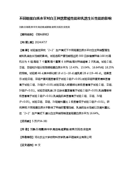 不同粗蛋白质水平对白王种鸽繁殖性能和乳鸽生长性能的影响