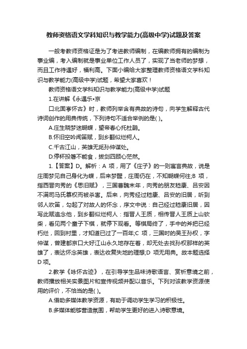 教师资格语文学科知识与教学能力（高级中学）试题及答案