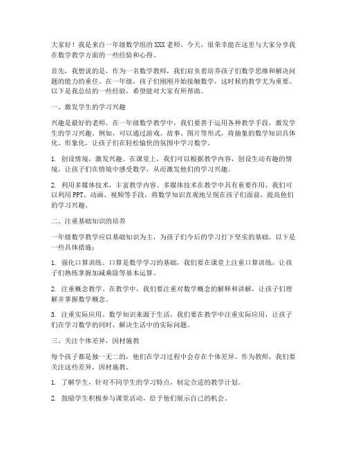 数学教师经验交流发言稿一年级