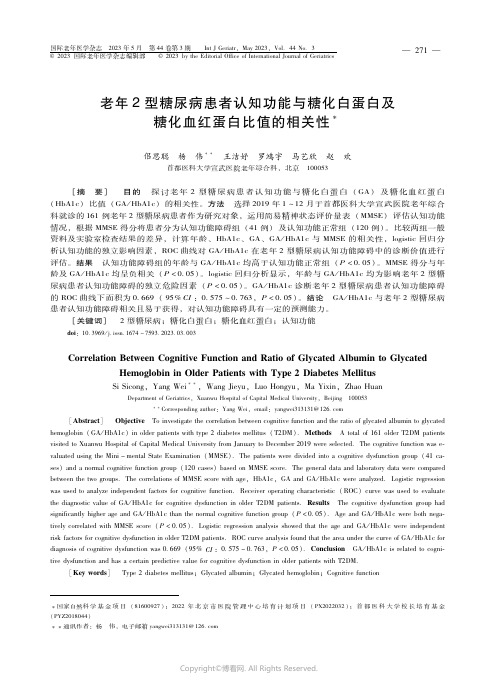 老年２型糖尿病患者认知功能与糖化白蛋白及糖化血红蛋白比值的相关性