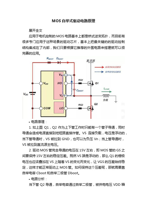 MOS自举式驱动电路原理